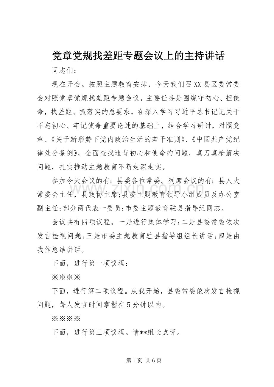 党章党规找差距专题会议上的主持讲话.docx_第1页