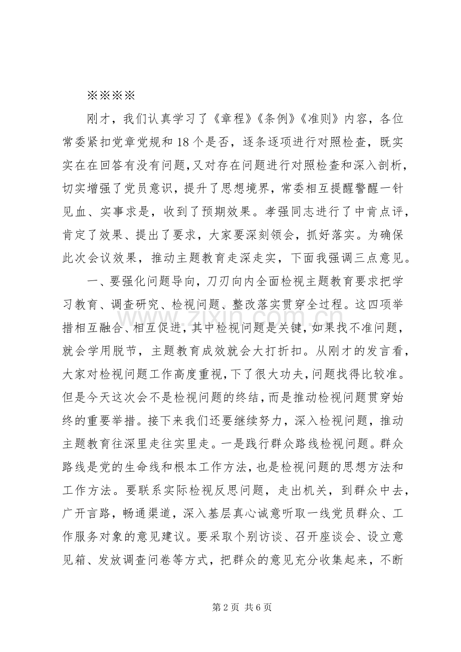 党章党规找差距专题会议上的主持讲话.docx_第2页