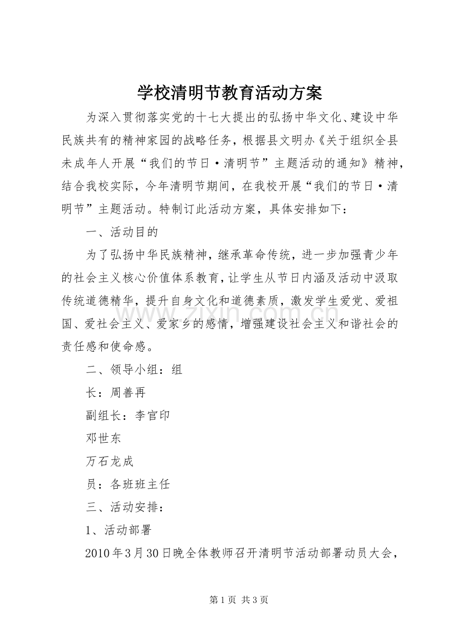 学校清明节教育活动实施方案.docx_第1页