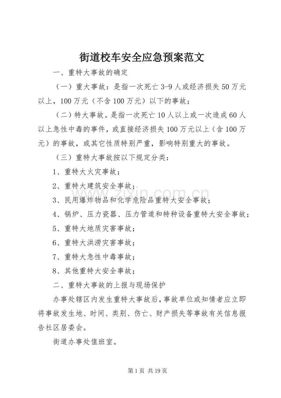 街道校车安全应急处理预案范文.docx_第1页