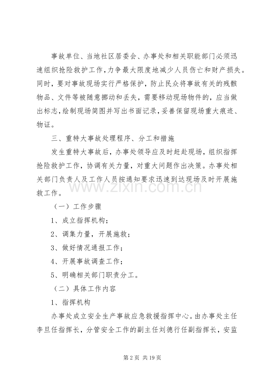 街道校车安全应急处理预案范文.docx_第2页