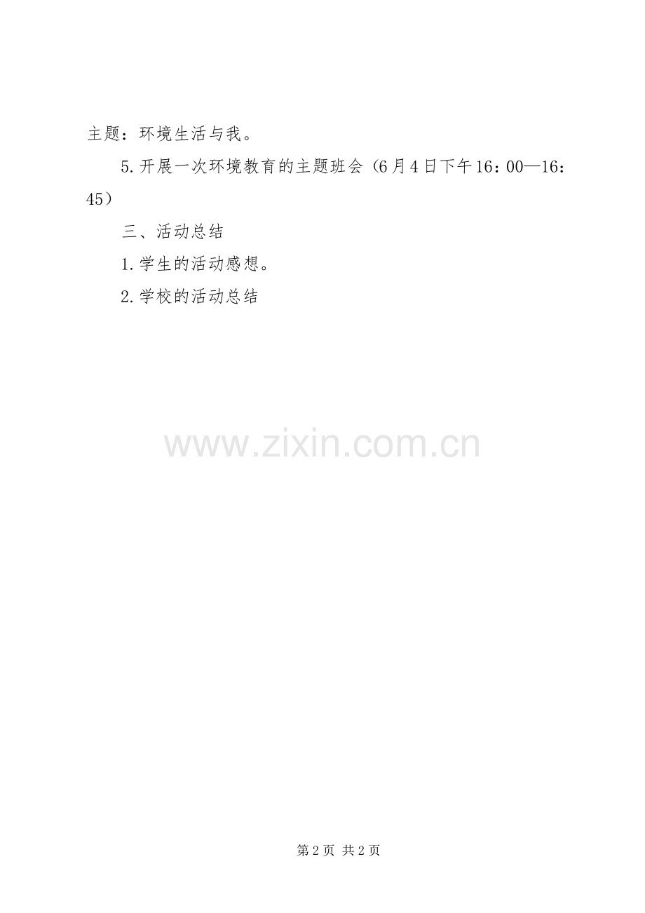 中学世界环境日活动实施方案.docx_第2页