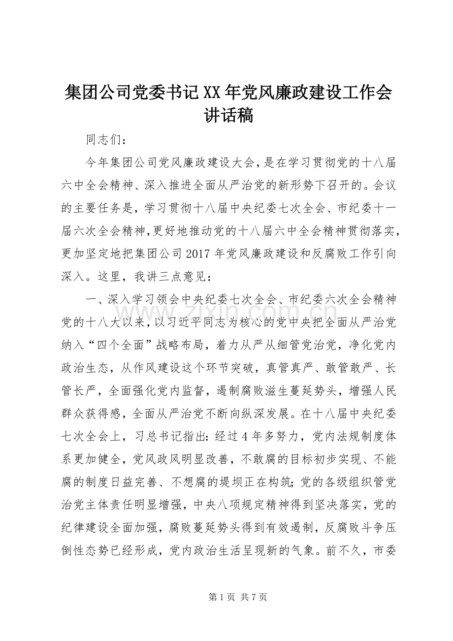 集团公司党委书记XX年党风廉政建设工作会讲话稿.docx_第1页