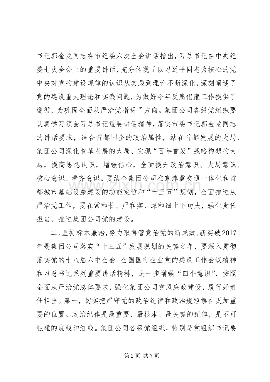 集团公司党委书记XX年党风廉政建设工作会讲话稿.docx_第2页