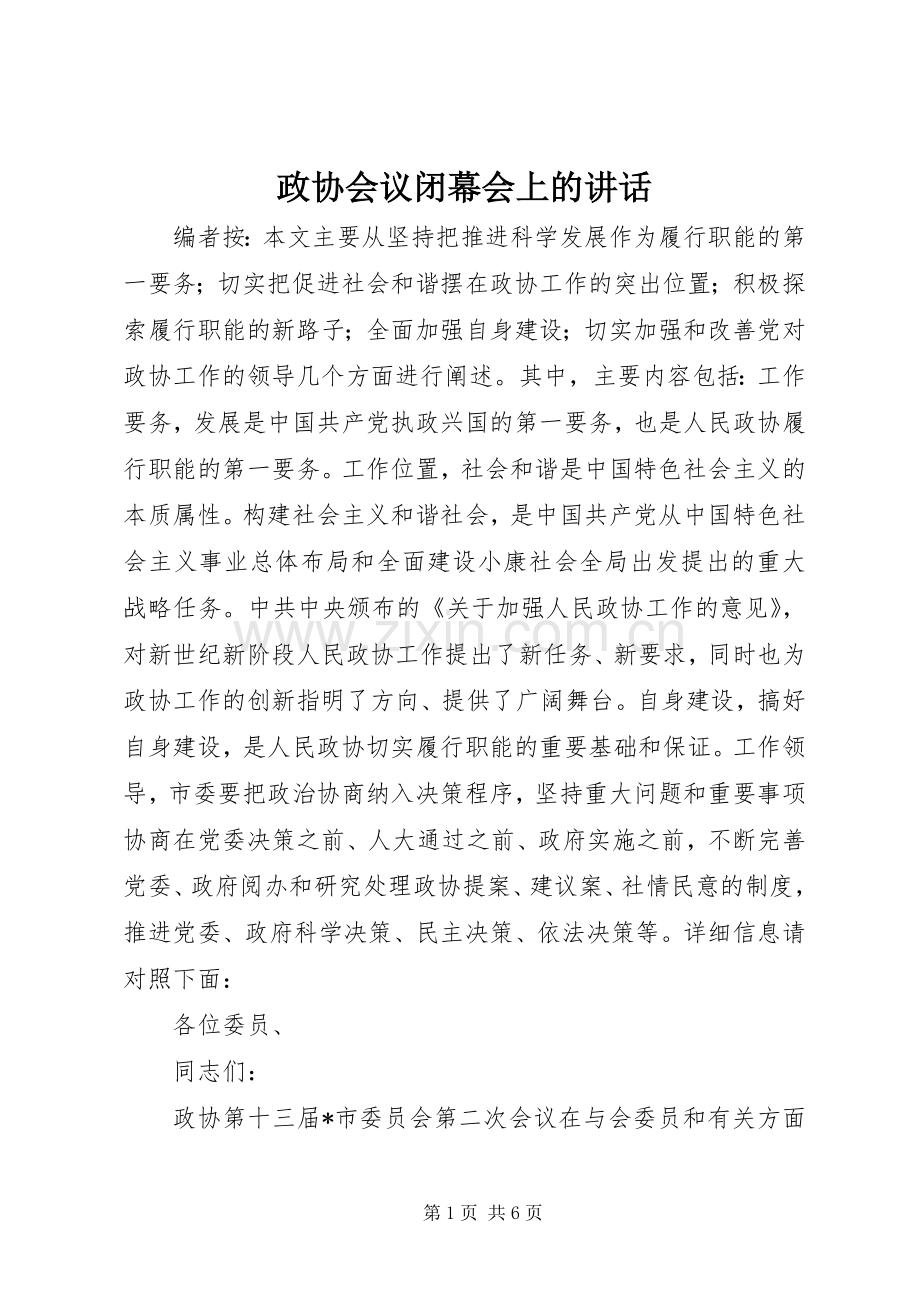 政协会议闭幕会上的讲话.docx_第1页