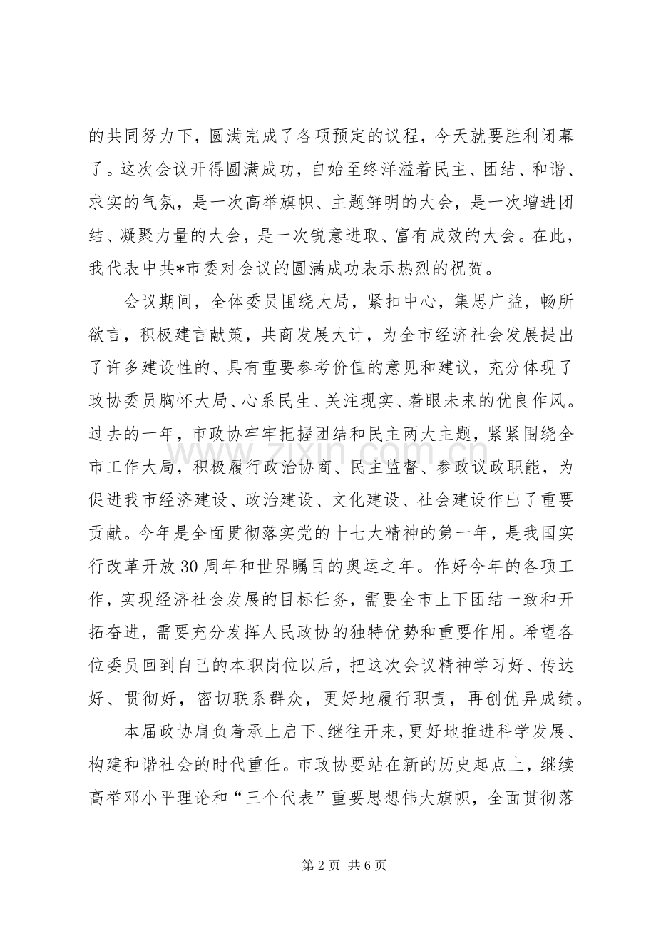 政协会议闭幕会上的讲话.docx_第2页