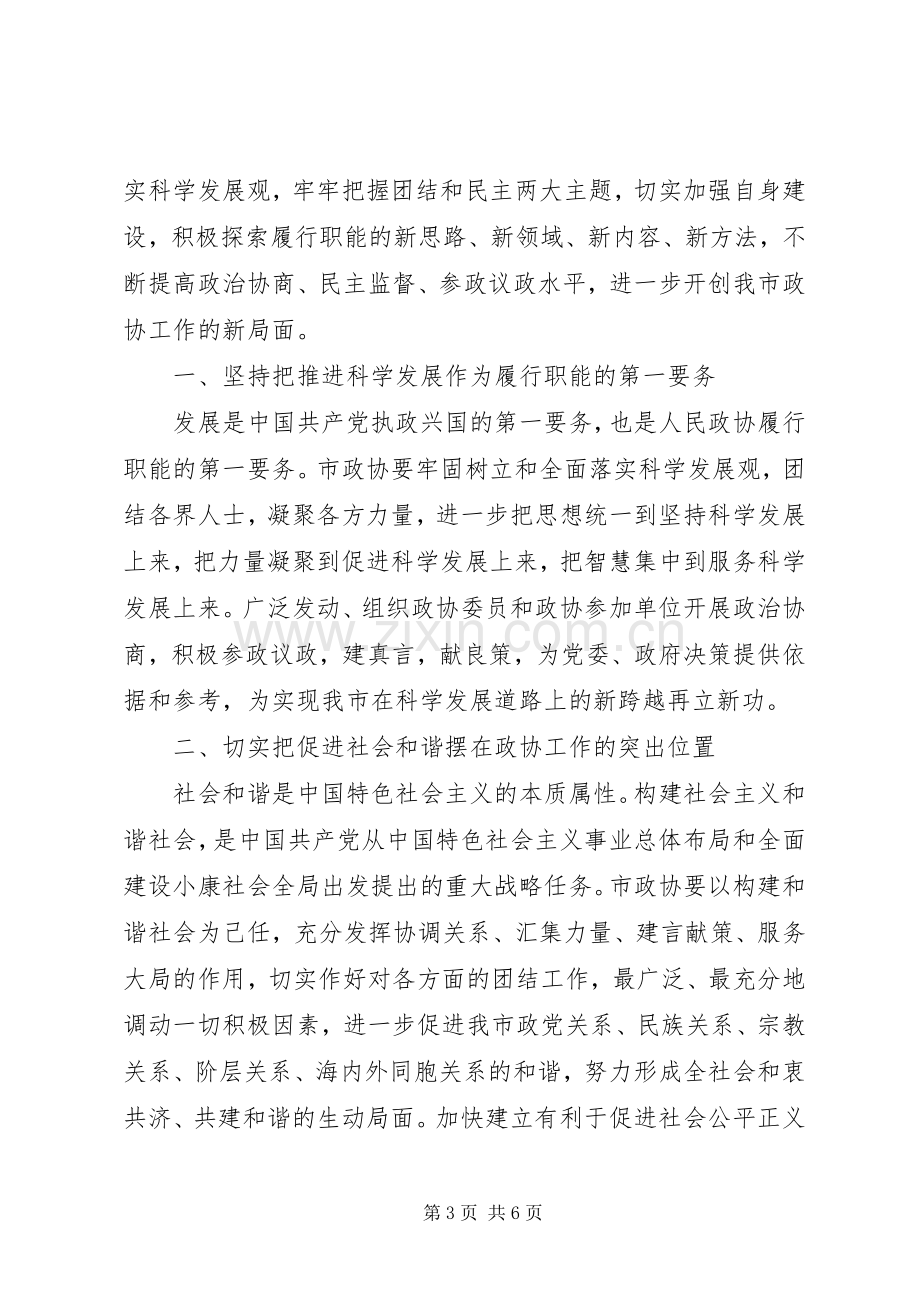 政协会议闭幕会上的讲话.docx_第3页