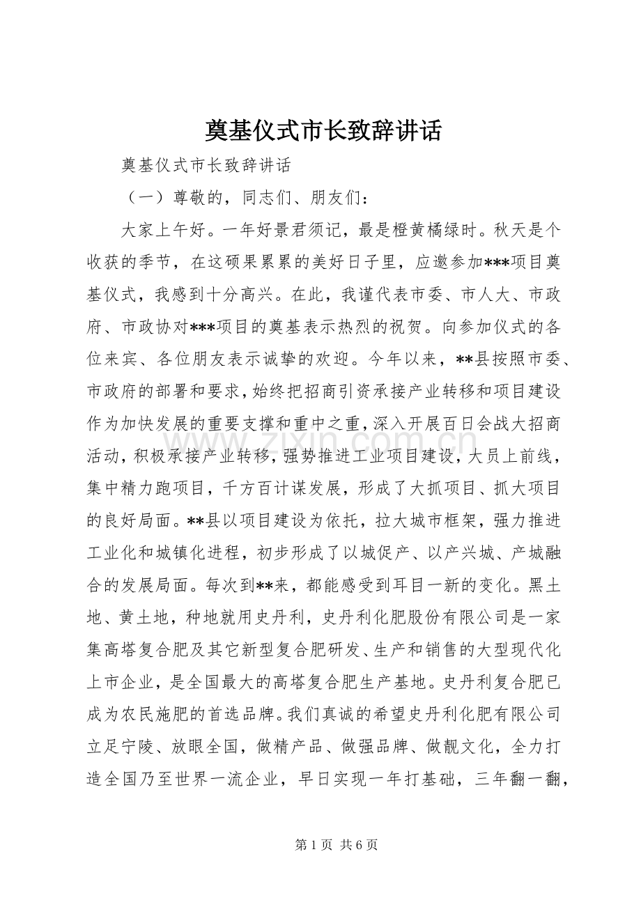 奠基仪式市长致辞讲话.docx_第1页