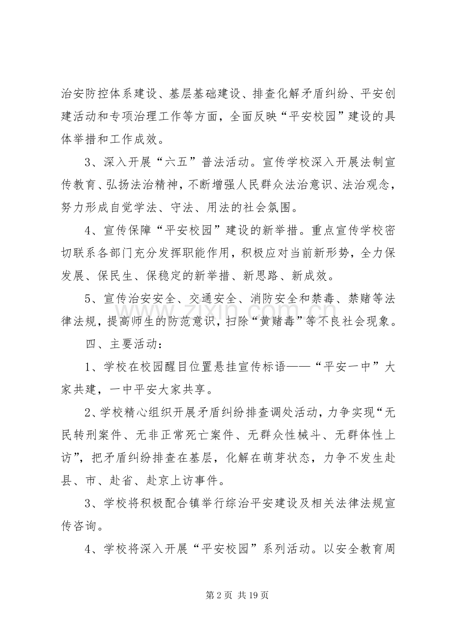 丁河一中综治平安建设宣传月活动实施方案.docx_第2页