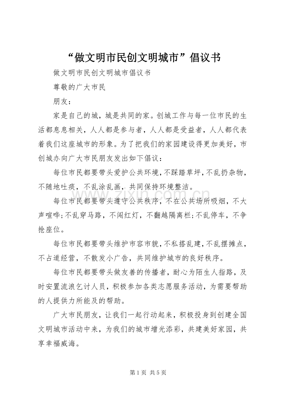 “做文明市民创文明城市”倡议书.docx_第1页