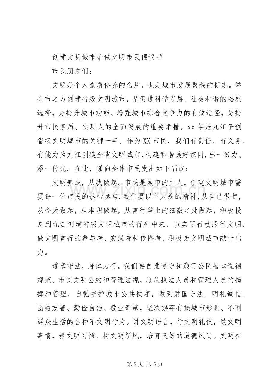 “做文明市民创文明城市”倡议书.docx_第2页