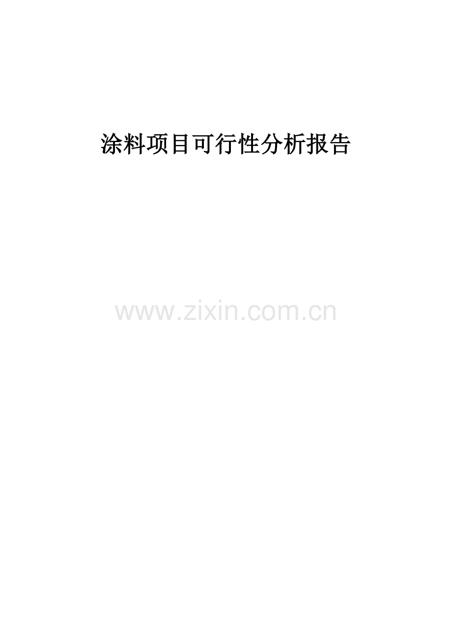 涂料项目可行性分析报告.docx_第1页