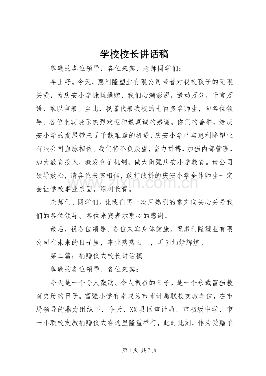 学校校长讲话稿.docx_第1页