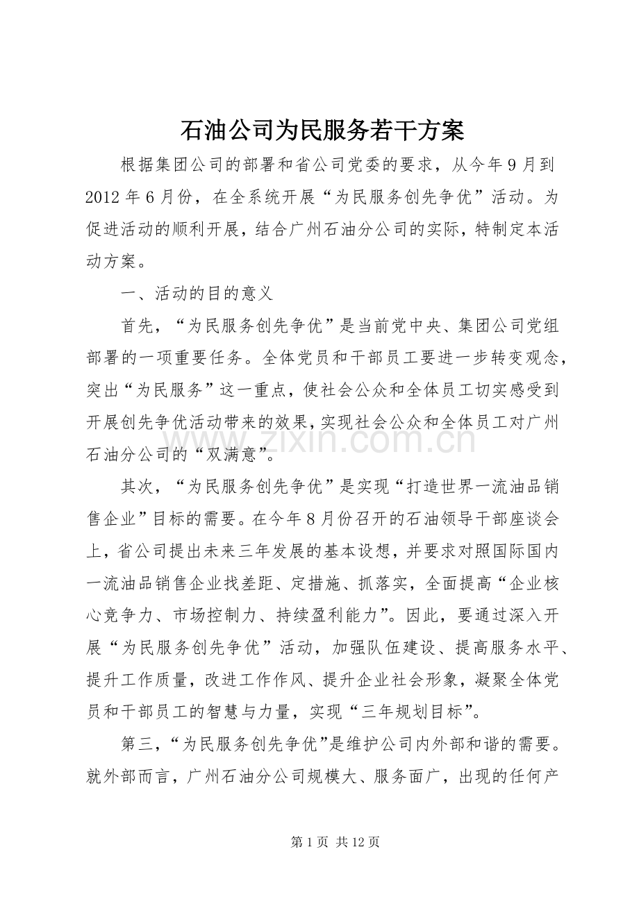 石油公司为民服务若干实施方案.docx_第1页