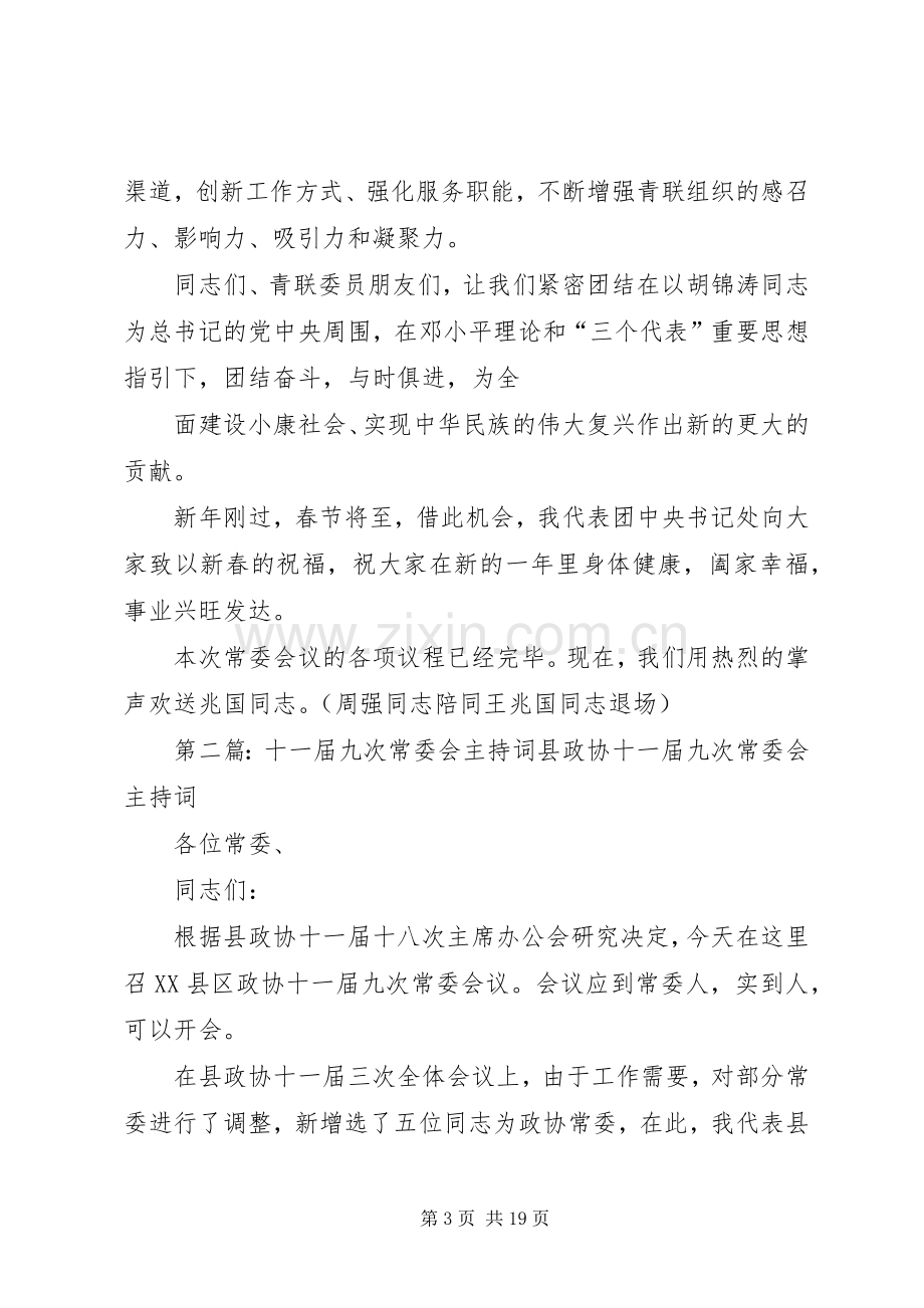 周强同志在全国青联九届五次常委会主持词.docx_第3页