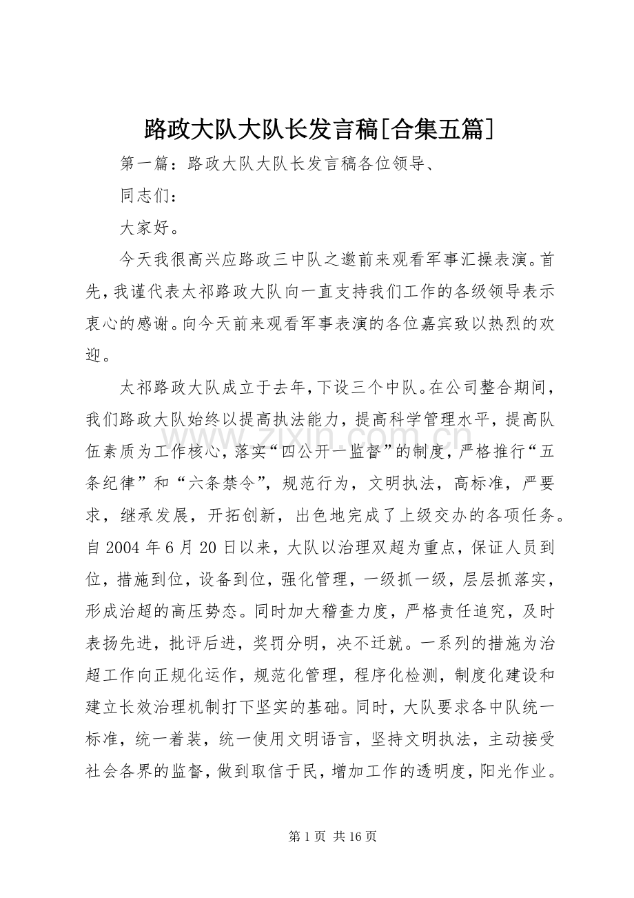 路政大队大队长发言[合集五篇].docx_第1页