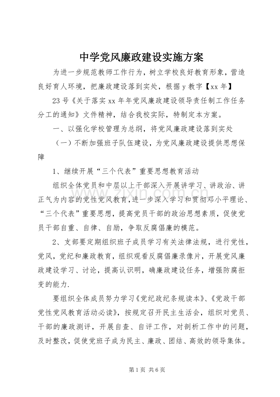 中学党风廉政建设方案.docx_第1页