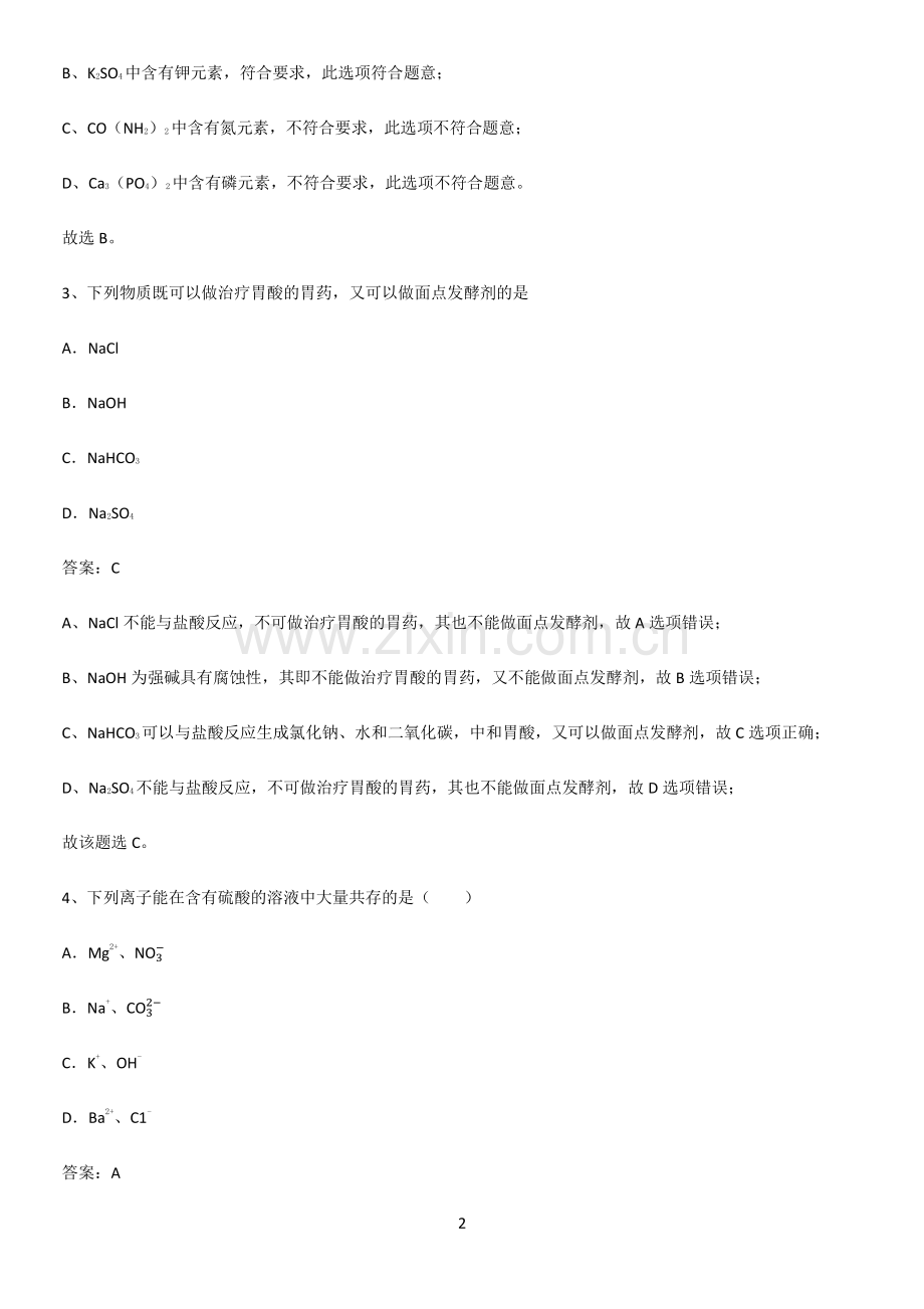 通用版初中化学九年级化学下册第十一单元盐化肥专项训练.pdf_第2页