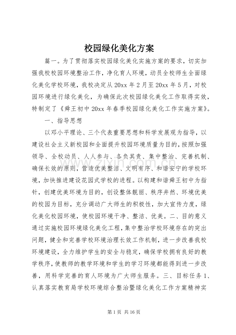 校园绿化美化实施方案.docx_第1页