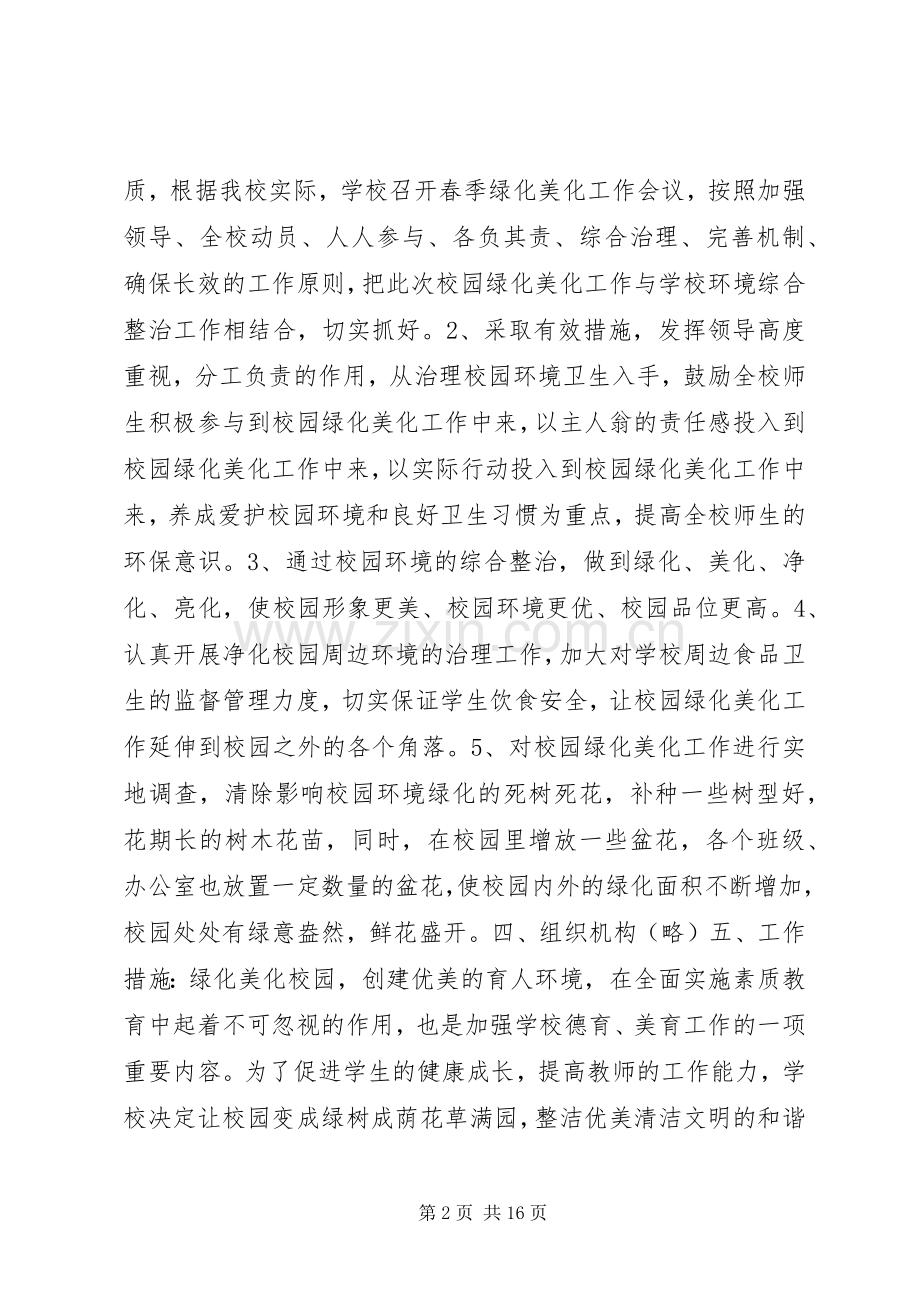 校园绿化美化实施方案.docx_第2页