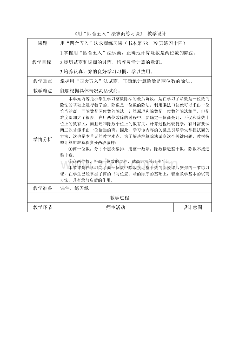 小学人教四年级数学用四舍五入法求商练习课.docx_第1页