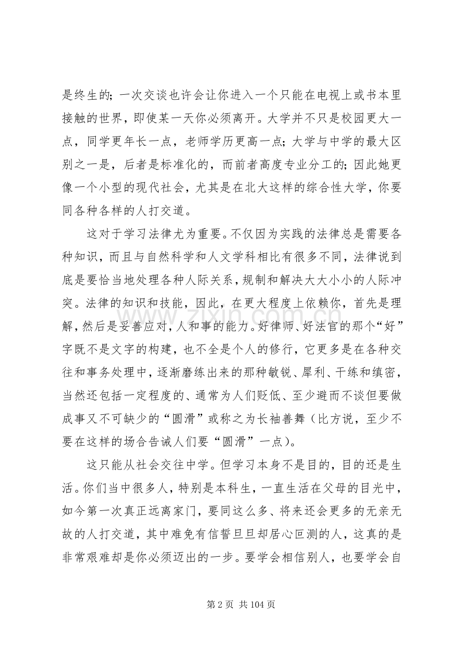 第一个梦想成真朱苏力在北大法学院开学典礼上的演讲致辞.docx_第2页