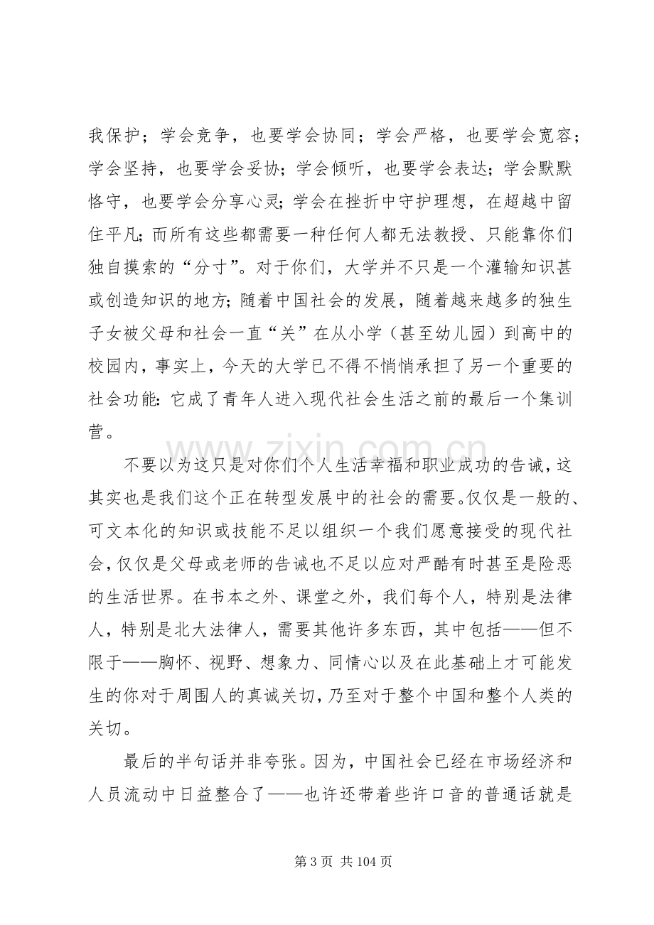 第一个梦想成真朱苏力在北大法学院开学典礼上的演讲致辞.docx_第3页