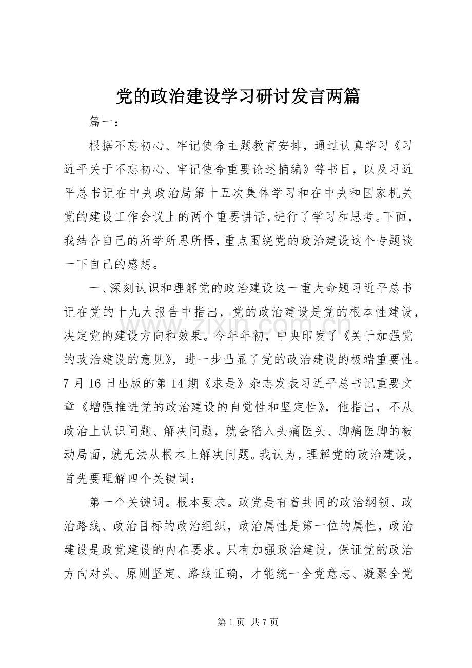 党的政治建设学习研讨发言稿两篇.docx_第1页