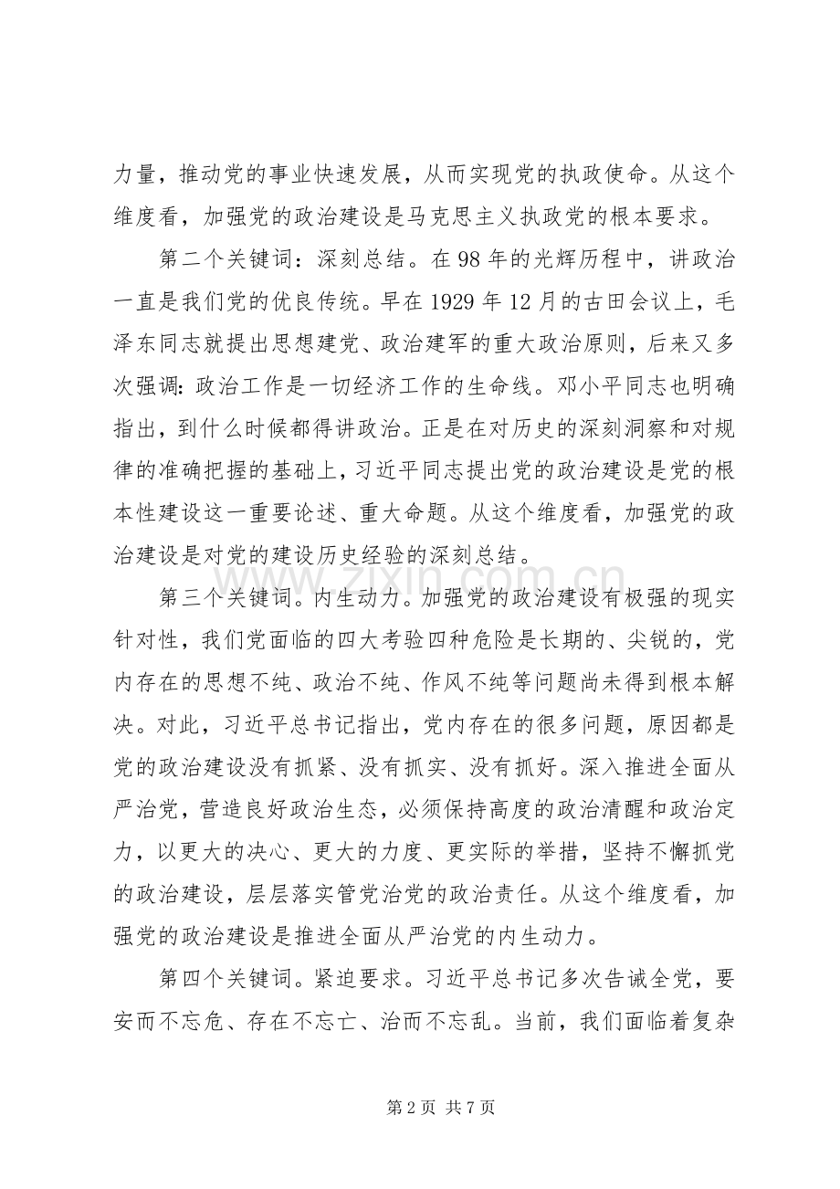 党的政治建设学习研讨发言稿两篇.docx_第2页