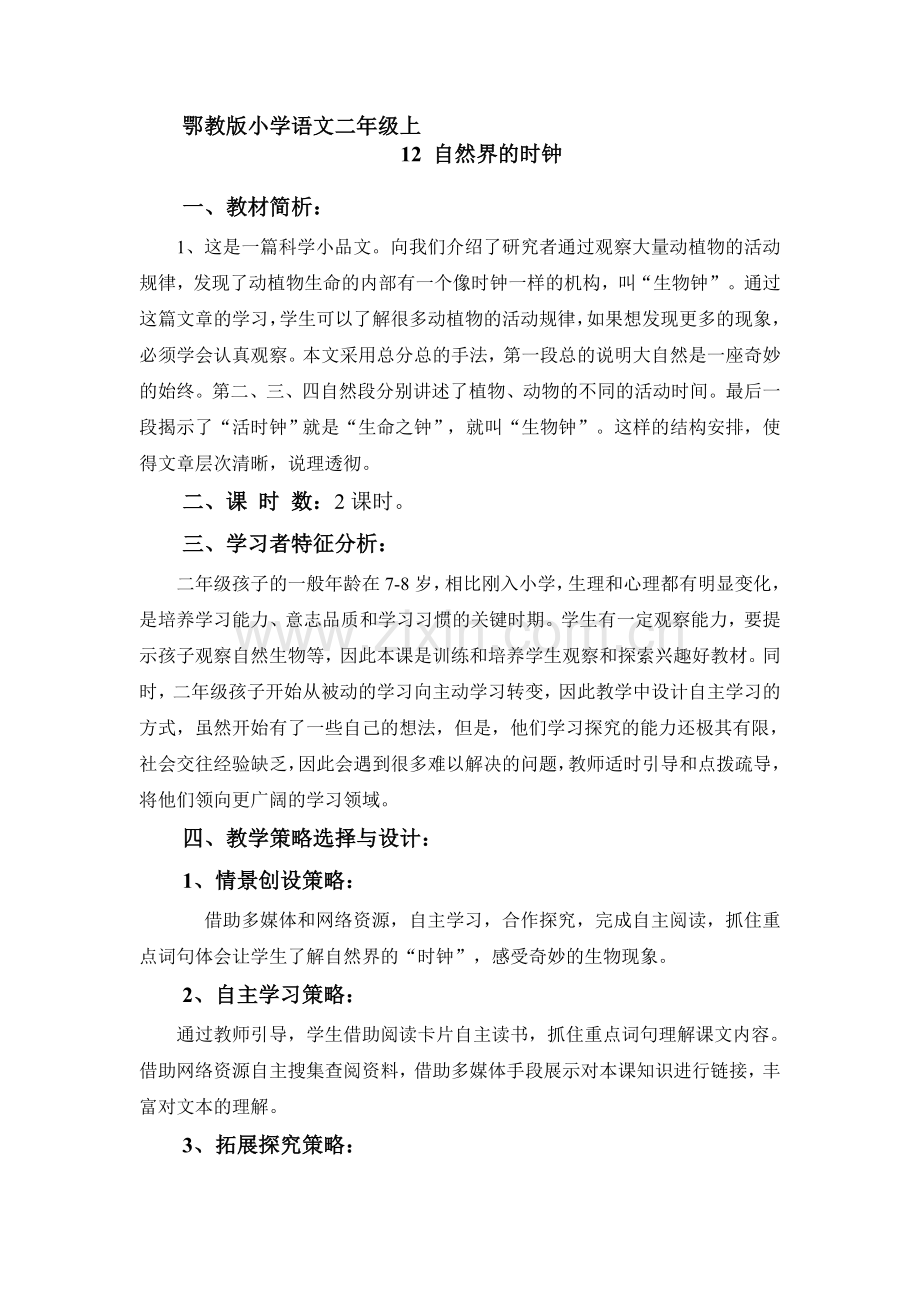 自然界的时钟教学设计.doc_第1页