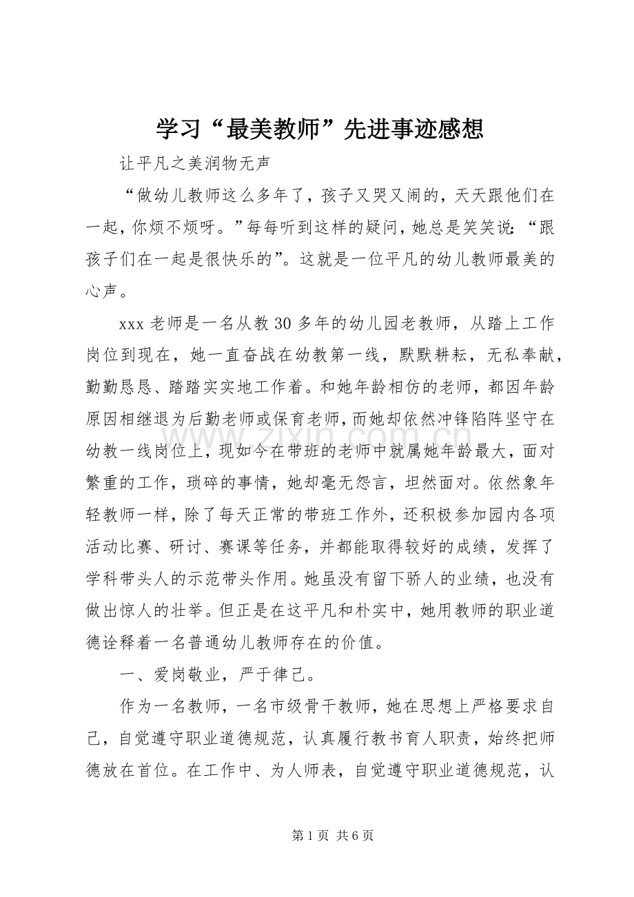 学习“最美教师”先进事迹感想(2).docx_第1页