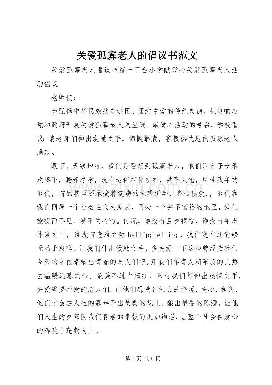 关爱孤寡老人的倡议书范文.docx_第1页