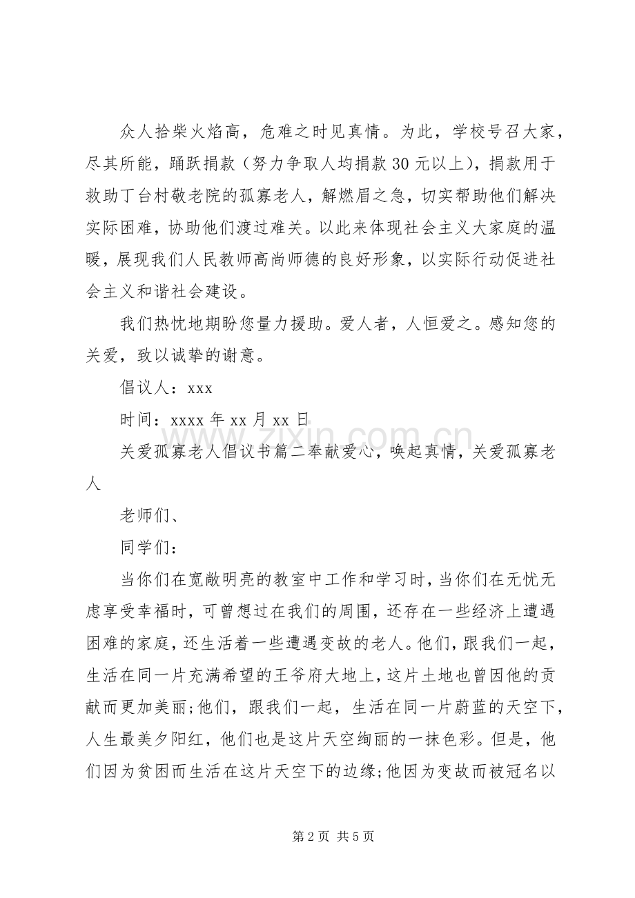 关爱孤寡老人的倡议书范文.docx_第2页