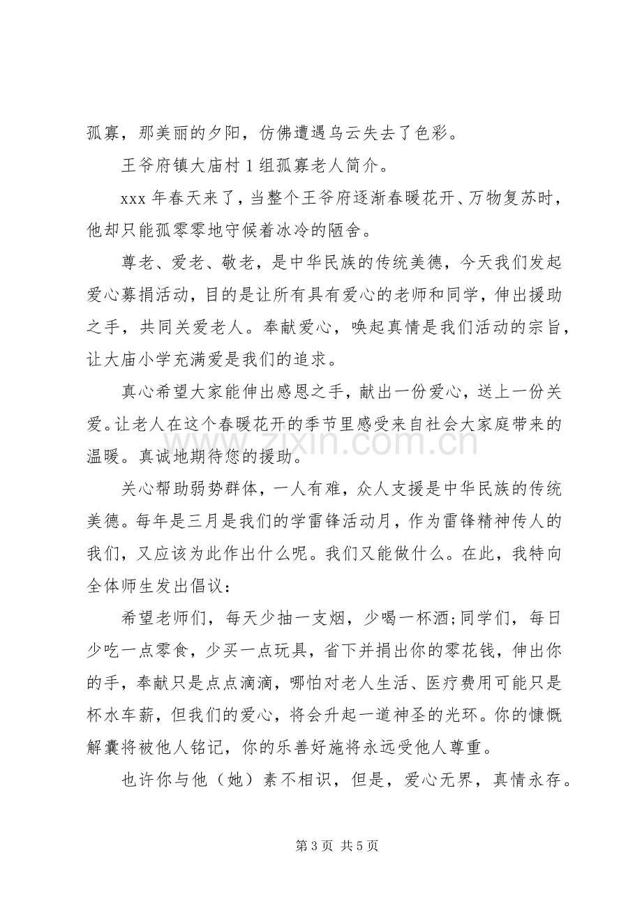 关爱孤寡老人的倡议书范文.docx_第3页