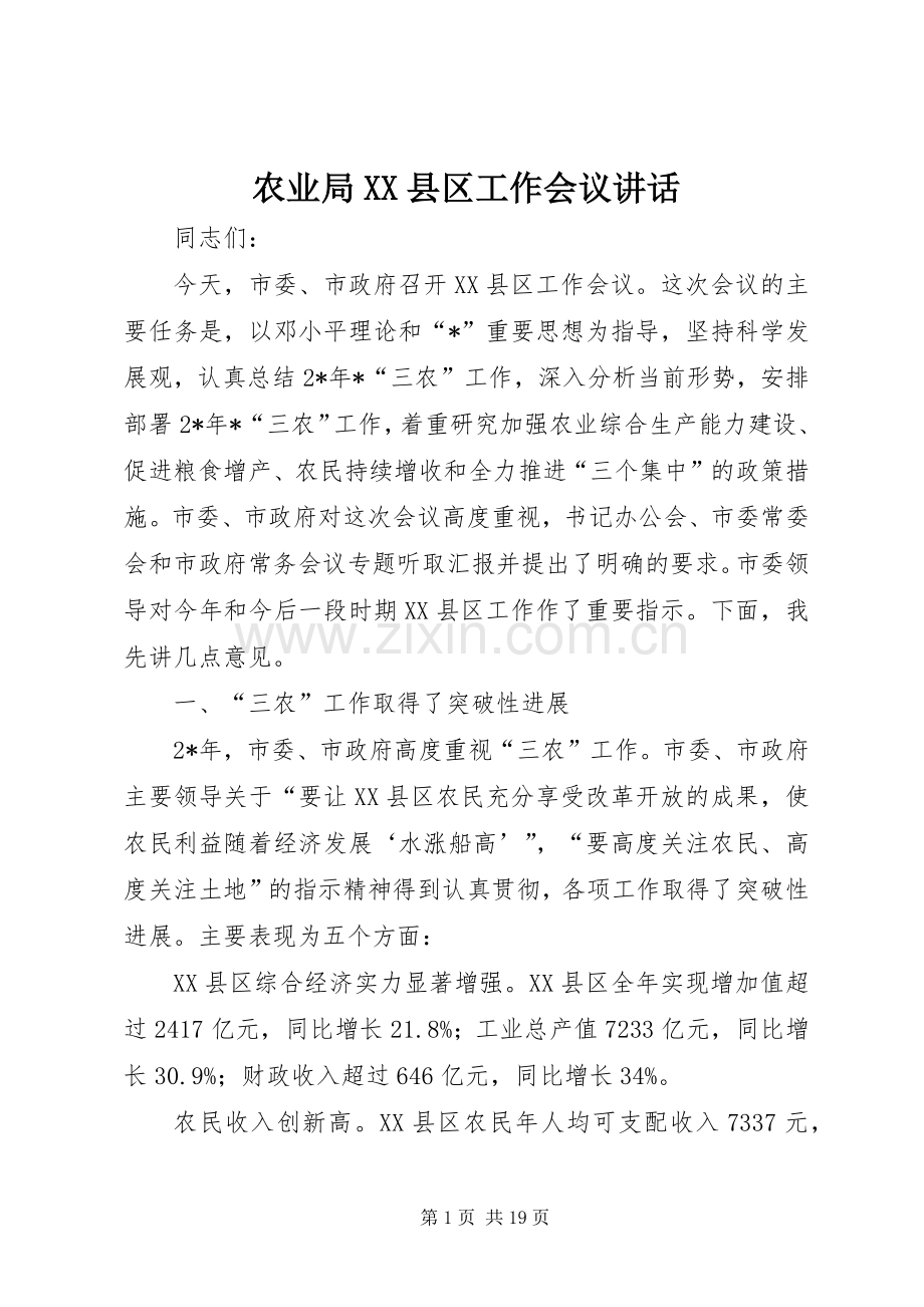 农业局XX县区工作会议讲话.docx_第1页