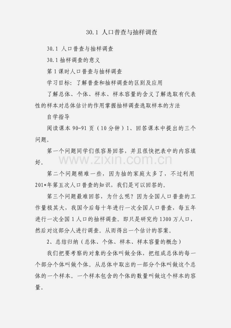 30.1 人口普查与抽样调查.docx_第1页