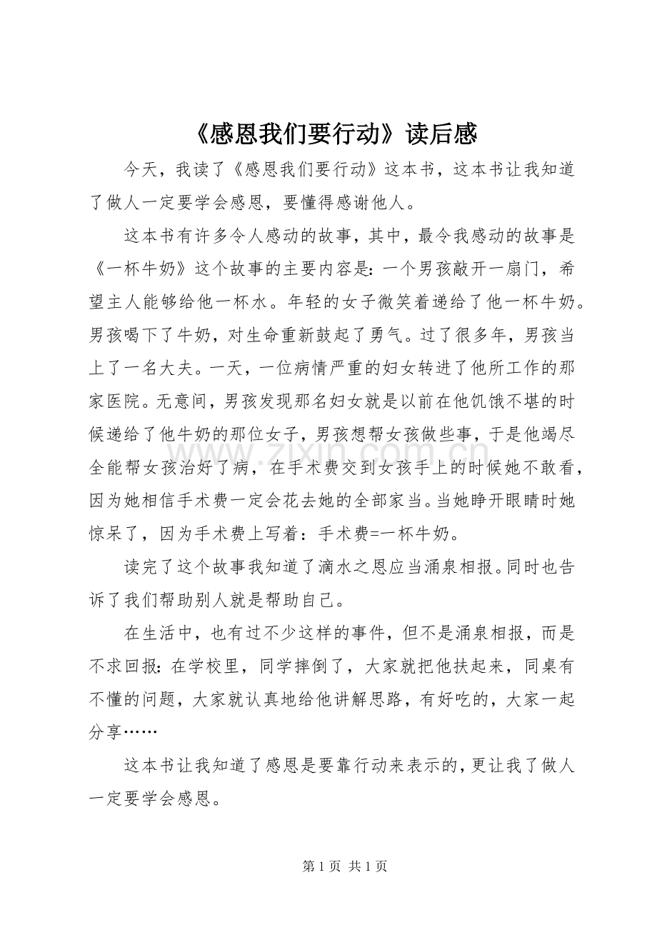 《感恩我们要行动》读后感 .docx_第1页