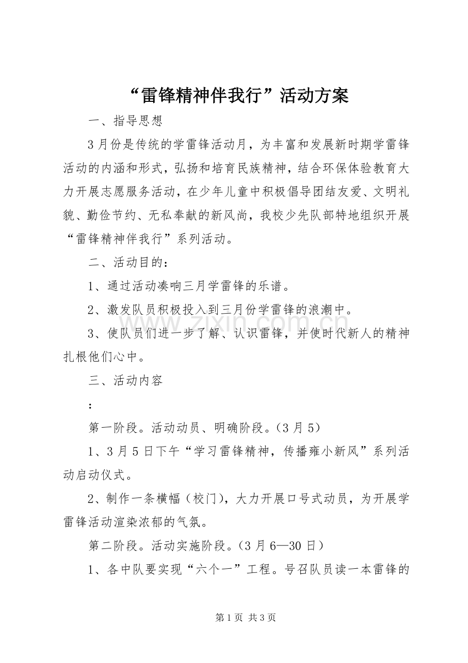 “雷锋精神伴我行”活动实施方案.docx_第1页