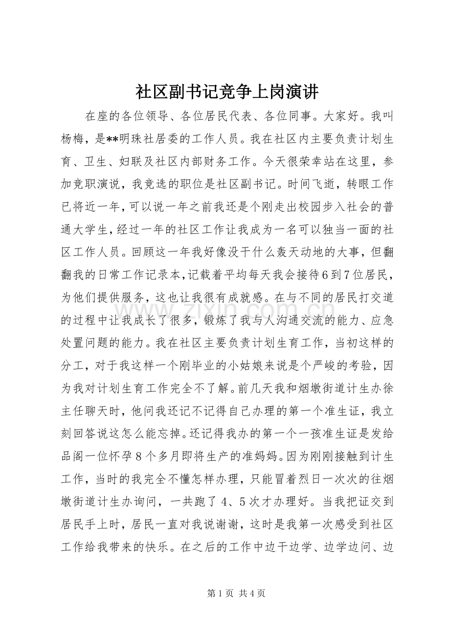 社区副书记竞争上岗演讲.docx_第1页