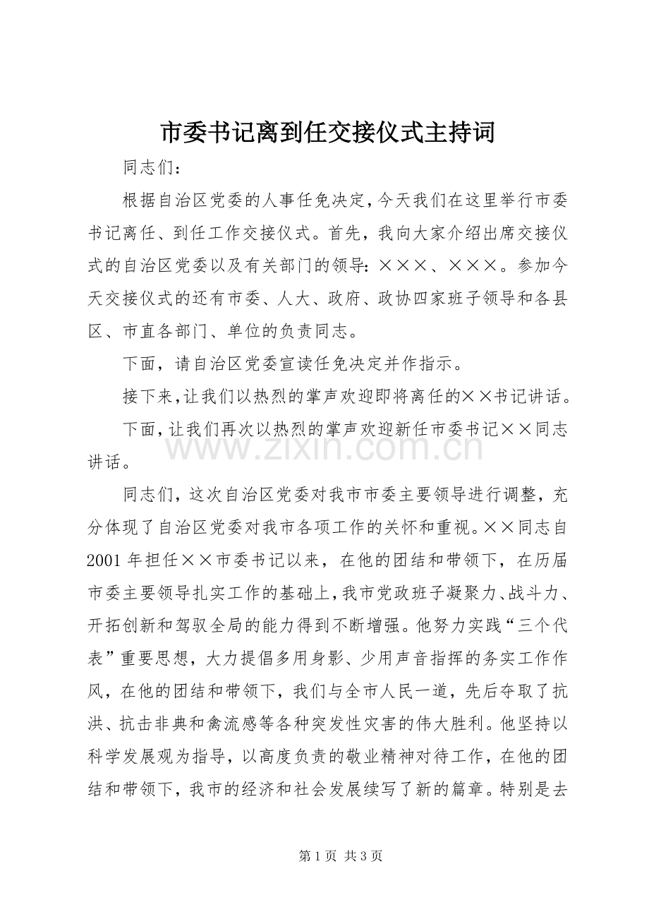 市委书记离到任交接仪式主持词.docx_第1页