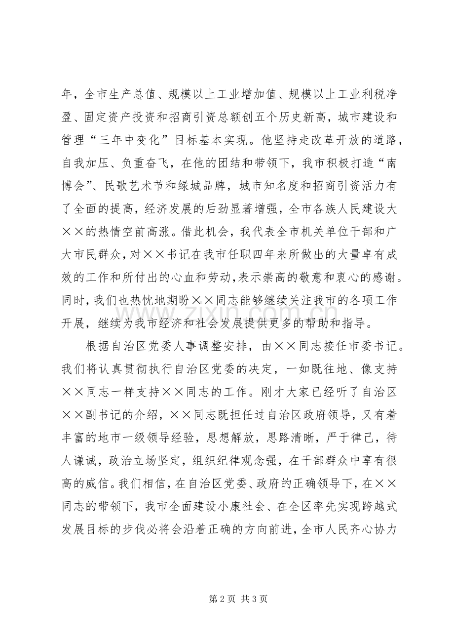 市委书记离到任交接仪式主持词.docx_第2页