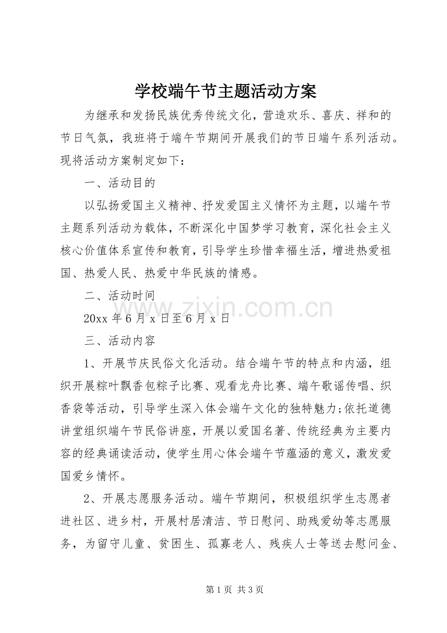 学校端午节主题活动实施方案.docx_第1页