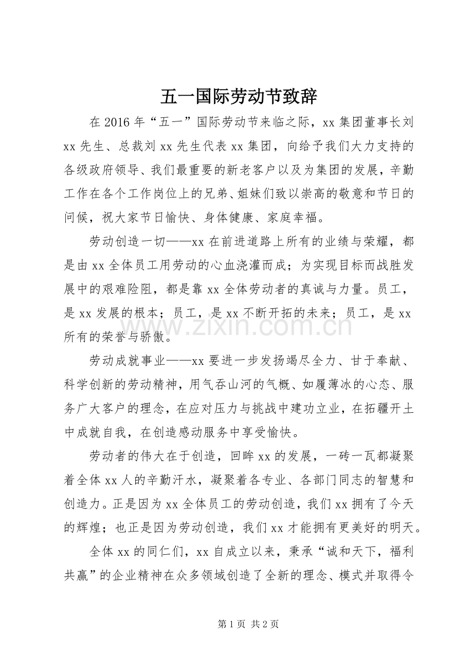 五一国际劳动节致辞演讲(5).docx_第1页