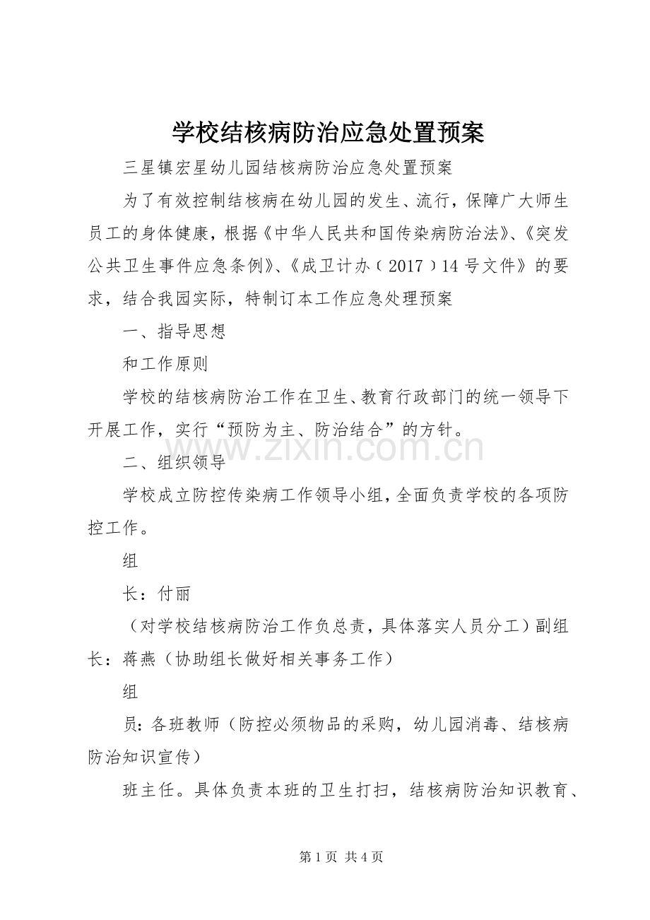 学校结核病防治应急预案 .docx_第1页