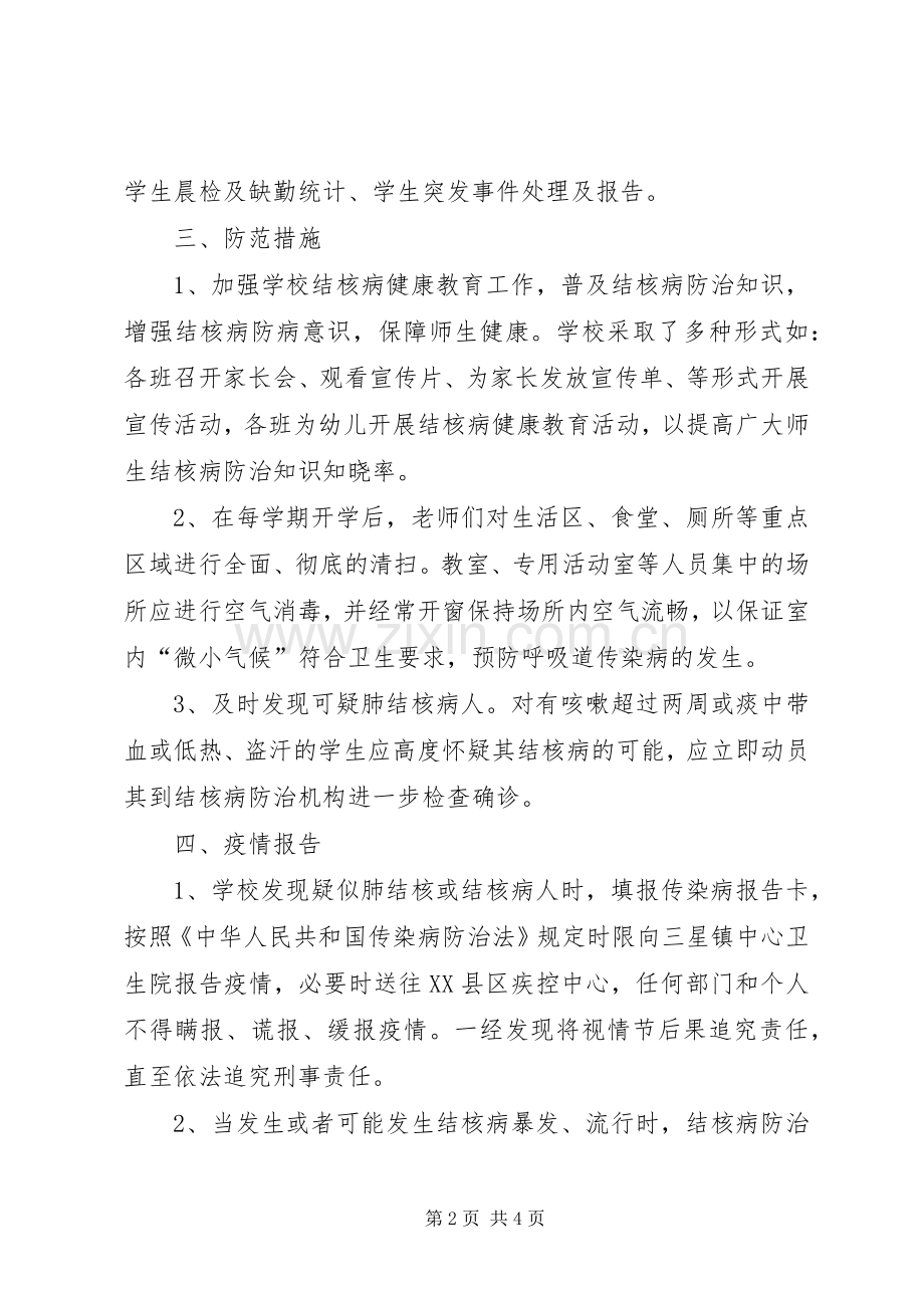 学校结核病防治应急预案 .docx_第2页