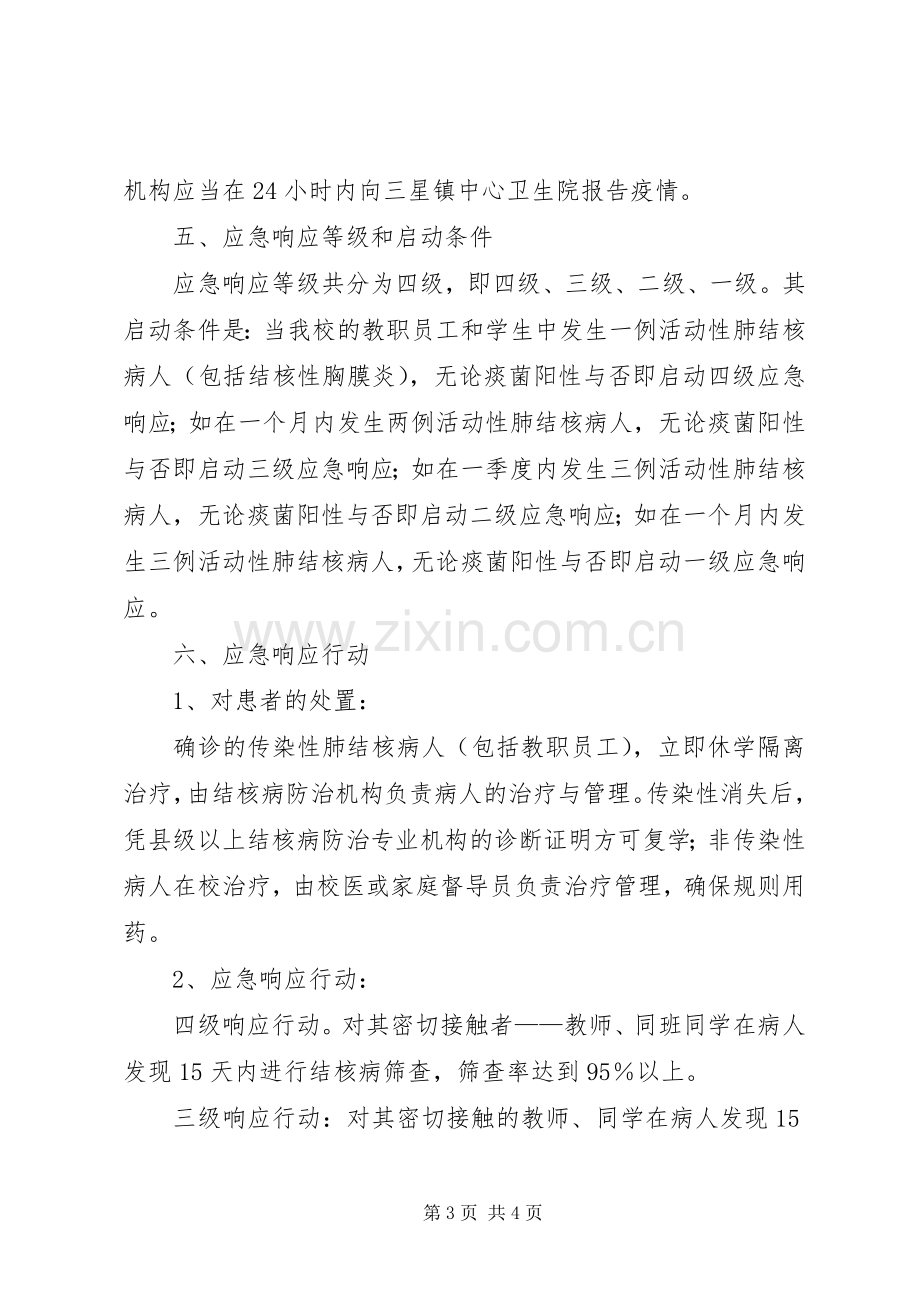 学校结核病防治应急预案 .docx_第3页