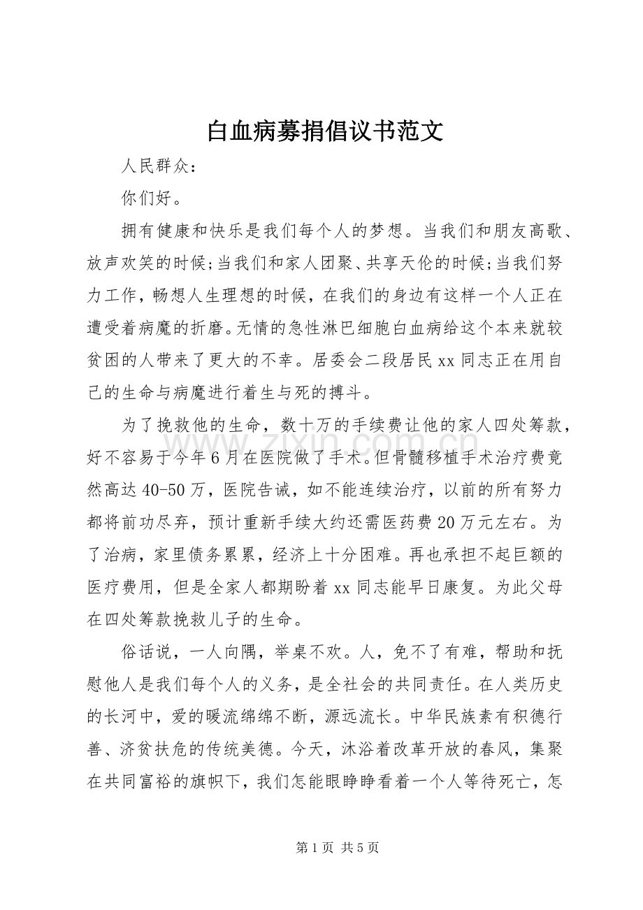 白血病募捐倡议书范文.docx_第1页