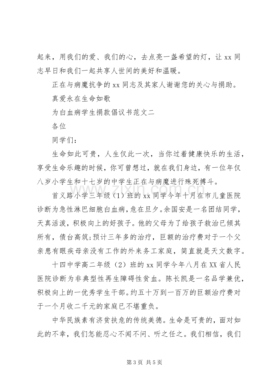 白血病募捐倡议书范文.docx_第3页