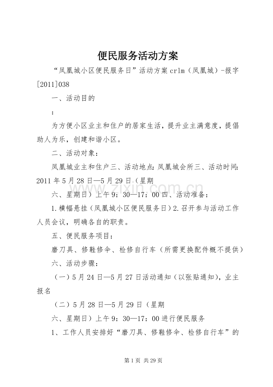 便民服务活动实施方案.docx_第1页