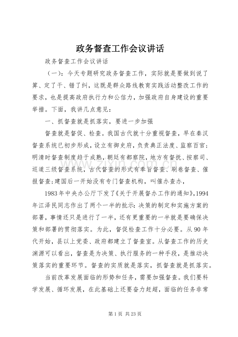 政务督查工作会议讲话.docx_第1页